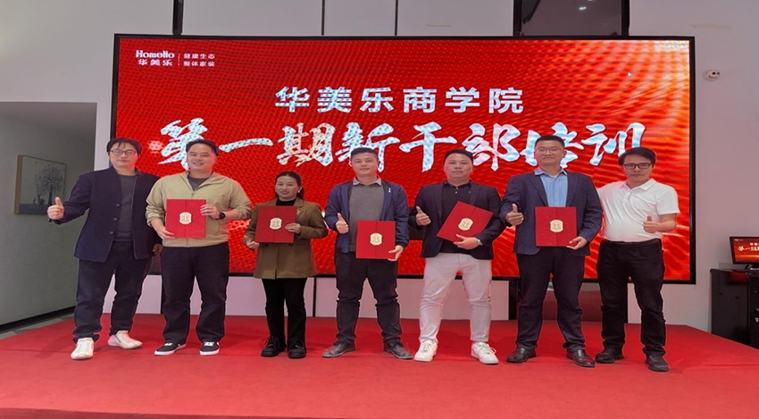永不止步！華美樂(lè)商學(xué)院第一期新干部培訓(xùn)圓滿(mǎn)成功！